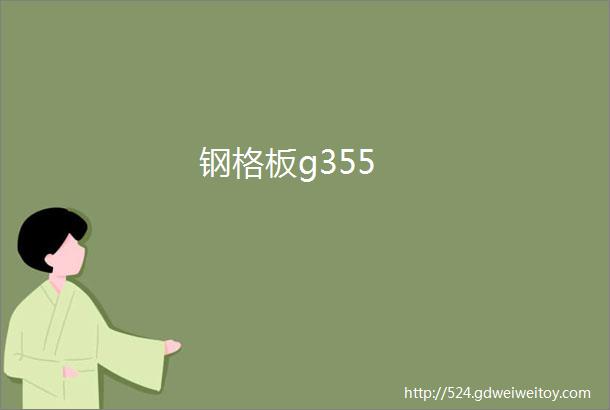 钢格板g355