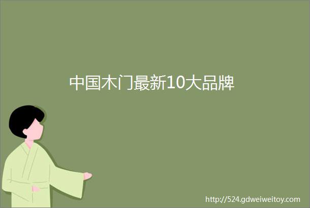 中国木门最新10大品牌