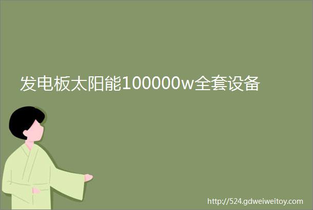 发电板太阳能100000w全套设备