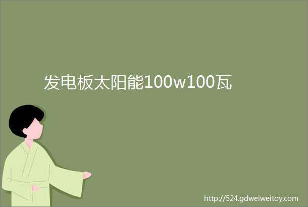 发电板太阳能100w100瓦