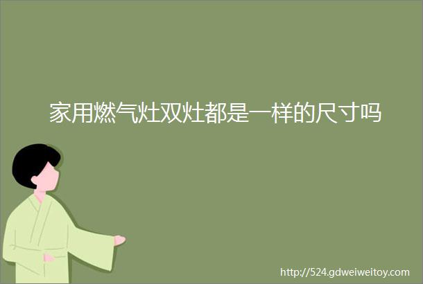 家用燃气灶双灶都是一样的尺寸吗