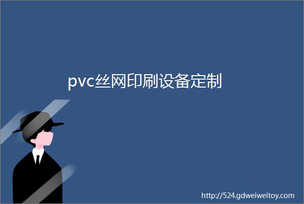 pvc丝网印刷设备定制