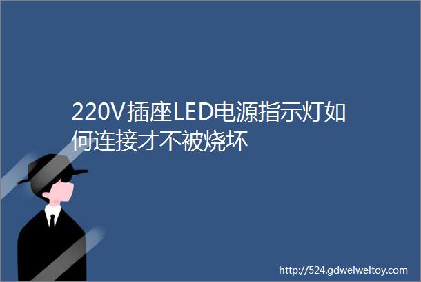220V插座LED电源指示灯如何连接才不被烧坏