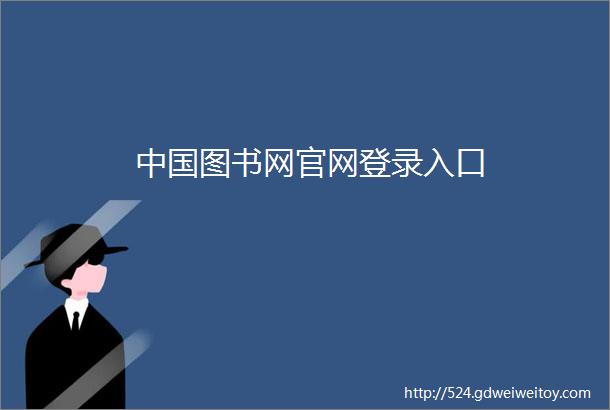 中国图书网官网登录入口