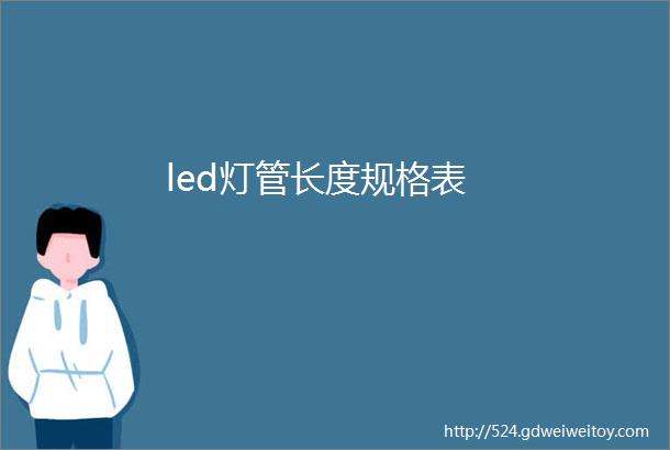 led灯管长度规格表