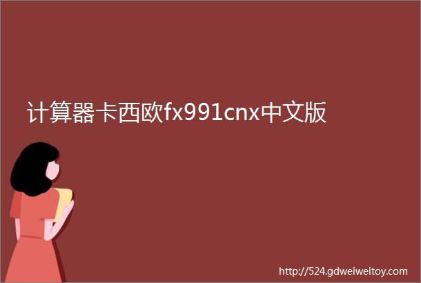 计算器卡西欧fx991cnx中文版