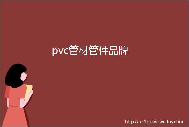 pvc管材管件品牌