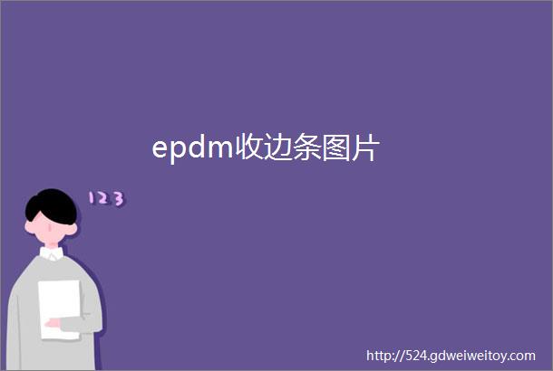 epdm收边条图片