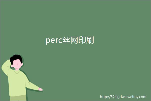 perc丝网印刷