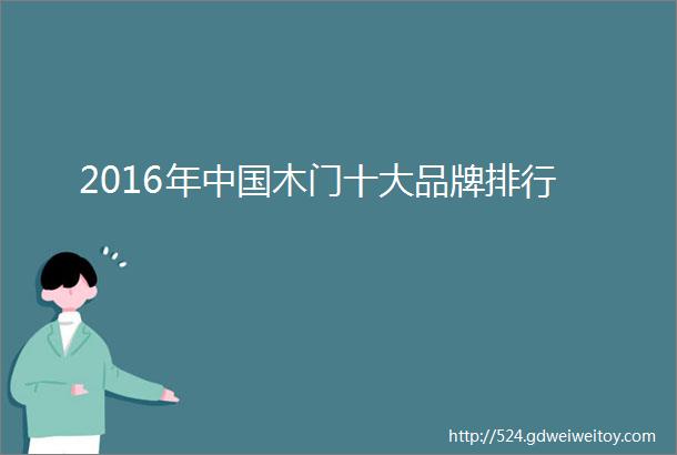 2016年中国木门十大品牌排行